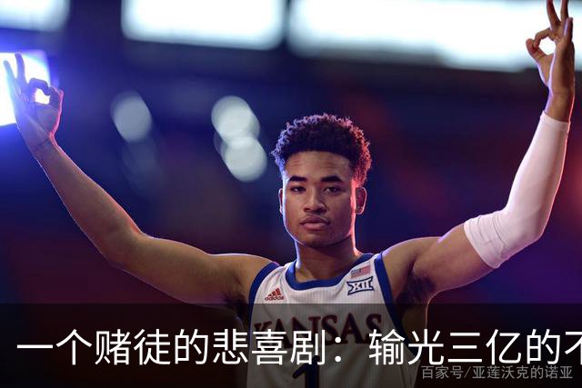 一个赌徒的悲喜剧：输光三亿的不是赵薇，而是他的表弟