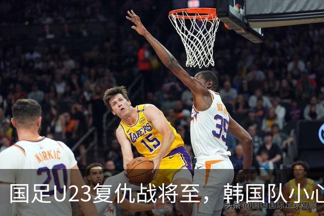 国足U23复仇战将至，韩国队小心了！