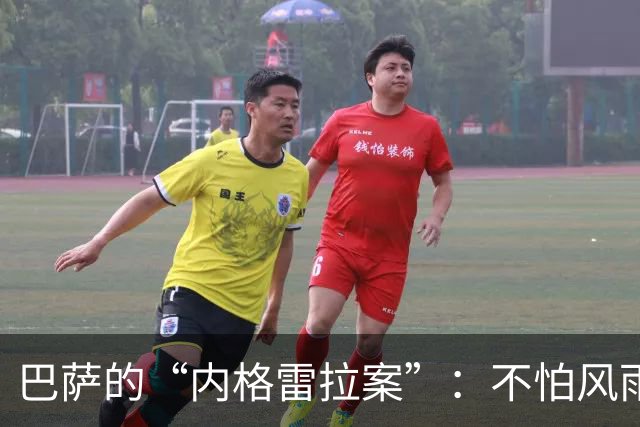 巴萨的“内格雷拉案”：不怕风雨，勇往直前！